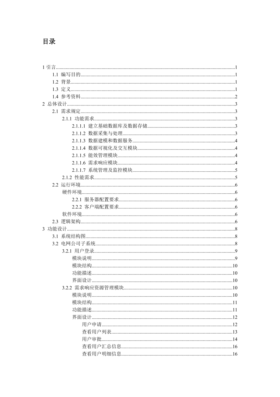 能效管理與需求響應(yīng)技術(shù)支持系統(tǒng)總體設(shè)計(jì)說(shuō)明書 - 1101 - orig